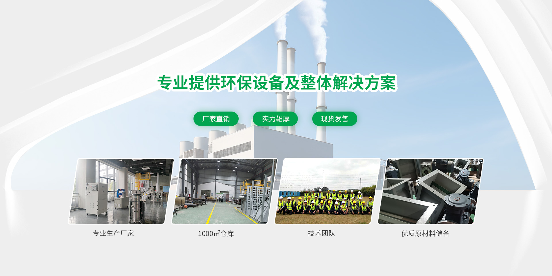 環(huán)保設(shè)備研發(fā)生產(chǎn)